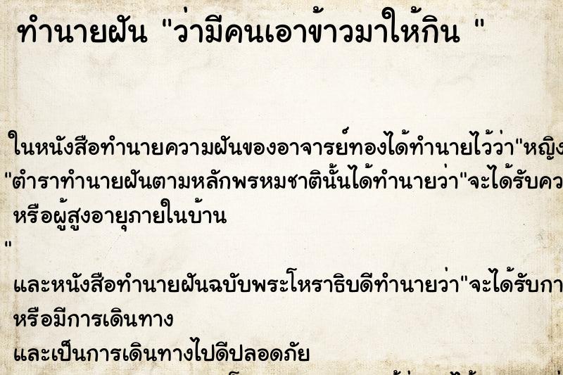 ทำนายฝันทำนายฝันว่ามีคนเอาข้าวมาให้กิน